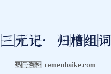 三元记·归槽组词是什么意思的图片